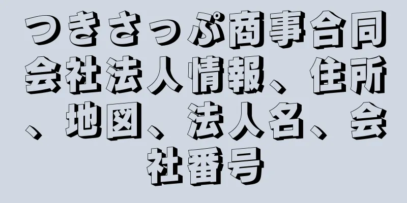 つきさっぷ商事合同会社法人情報、住所、地図、法人名、会社番号