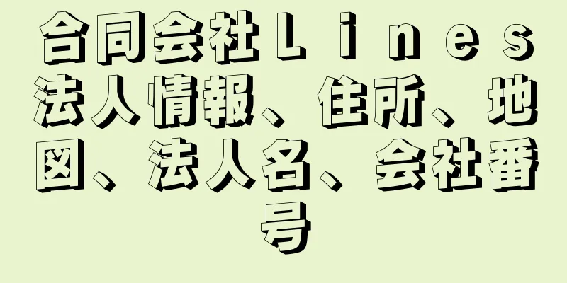 合同会社Ｌｉｎｅｓ法人情報、住所、地図、法人名、会社番号