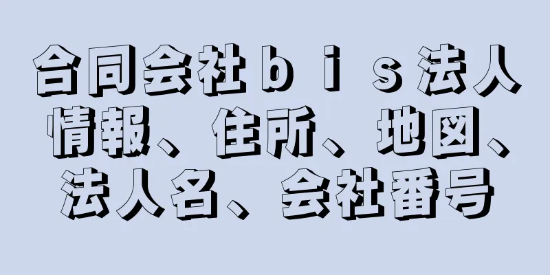 合同会社ｂｉｓ法人情報、住所、地図、法人名、会社番号