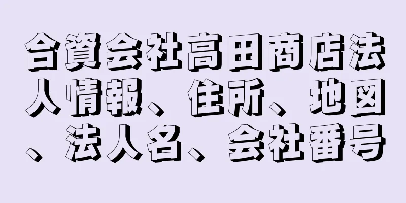 合資会社高田商店法人情報、住所、地図、法人名、会社番号