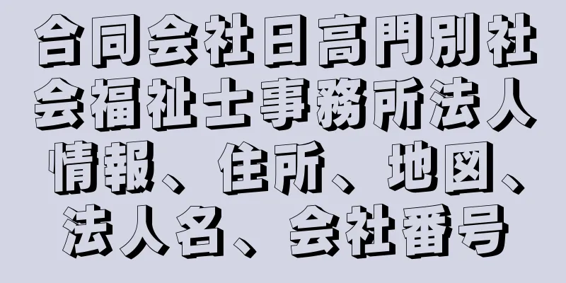 合同会社日高門別社会福祉士事務所法人情報、住所、地図、法人名、会社番号
