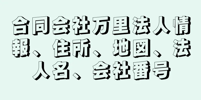 合同会社万里法人情報、住所、地図、法人名、会社番号