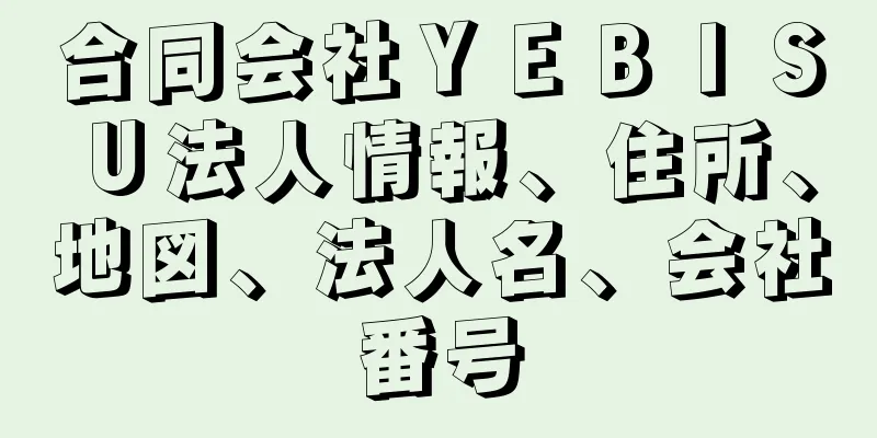 合同会社ＹＥＢＩＳＵ法人情報、住所、地図、法人名、会社番号