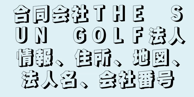 合同会社ＴＨＥ　ＳＵＮ　ＧＯＬＦ法人情報、住所、地図、法人名、会社番号