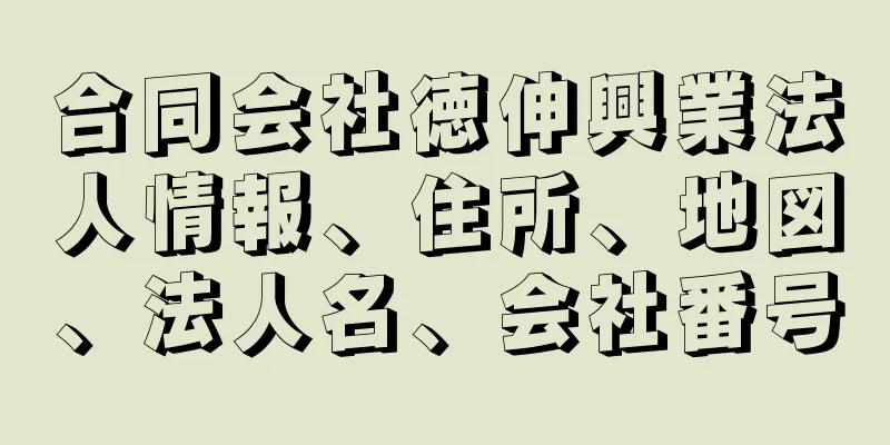 合同会社徳伸興業法人情報、住所、地図、法人名、会社番号