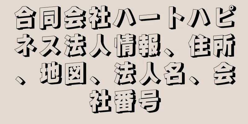 合同会社ハートハピネス法人情報、住所、地図、法人名、会社番号