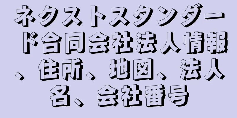 ネクストスタンダード合同会社法人情報、住所、地図、法人名、会社番号