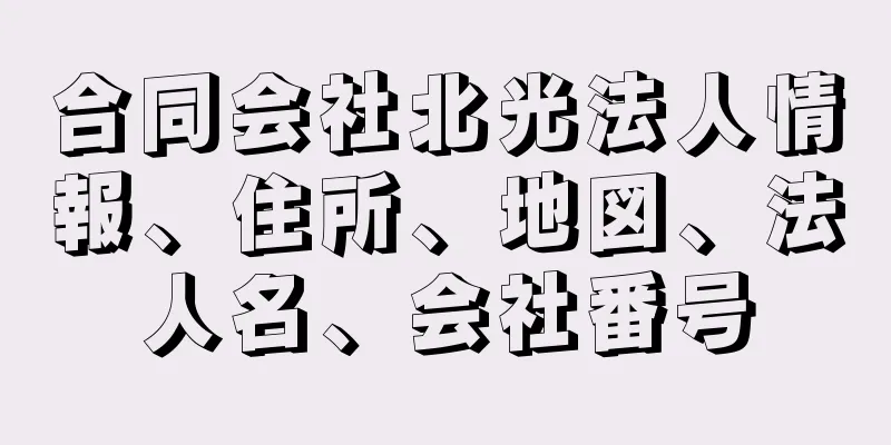 合同会社北光法人情報、住所、地図、法人名、会社番号