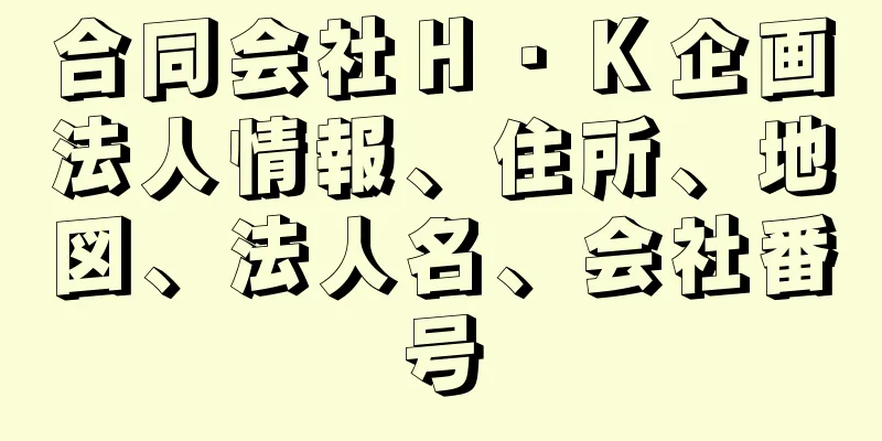 合同会社Ｈ・Ｋ企画法人情報、住所、地図、法人名、会社番号