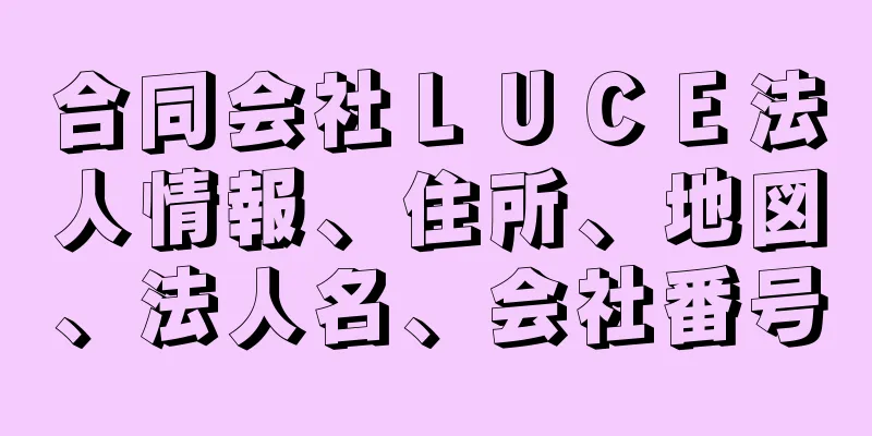 合同会社ＬＵＣＥ法人情報、住所、地図、法人名、会社番号