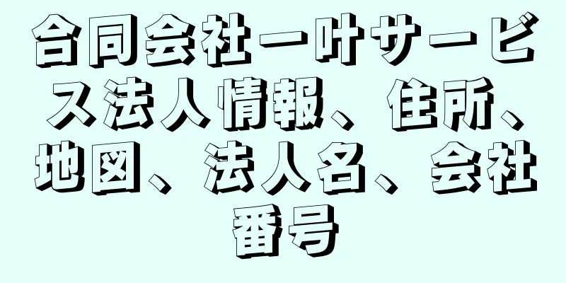 合同会社一叶サービス法人情報、住所、地図、法人名、会社番号