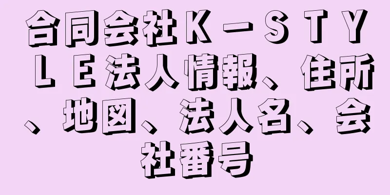 合同会社Ｋ－ＳＴＹＬＥ法人情報、住所、地図、法人名、会社番号