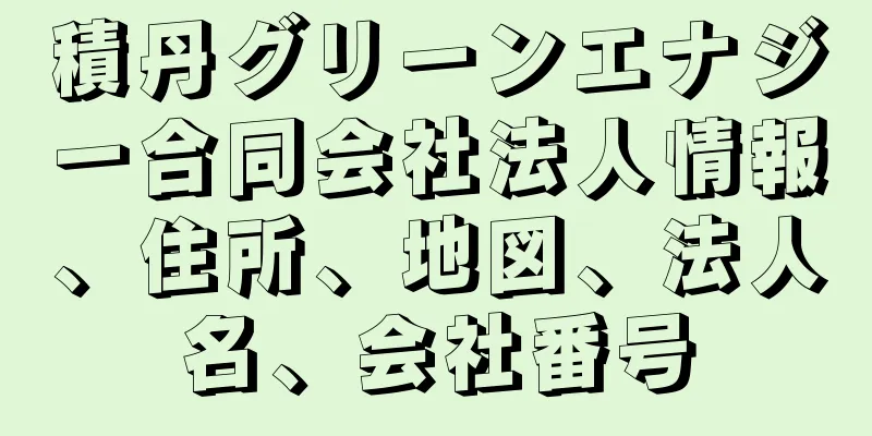 積丹グリーンエナジー合同会社法人情報、住所、地図、法人名、会社番号