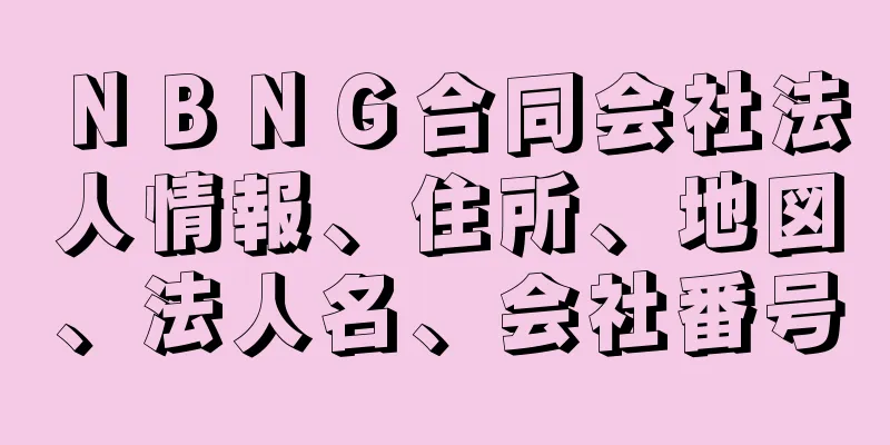 ＮＢＮＧ合同会社法人情報、住所、地図、法人名、会社番号