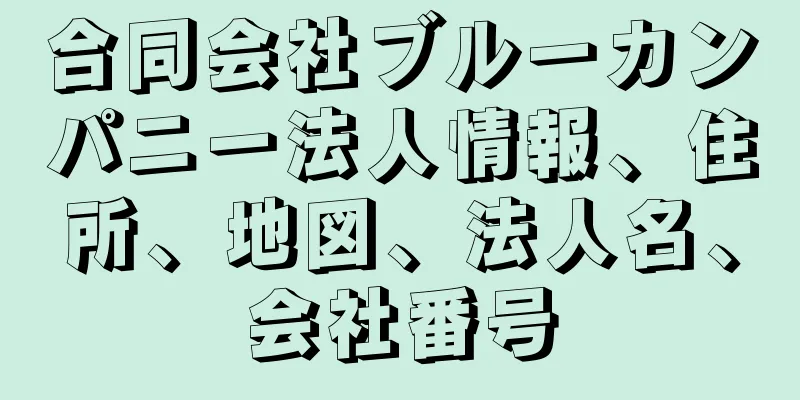 合同会社ブルーカンパニー法人情報、住所、地図、法人名、会社番号
