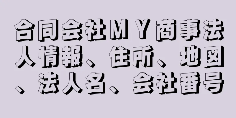 合同会社ＭＹ商事法人情報、住所、地図、法人名、会社番号