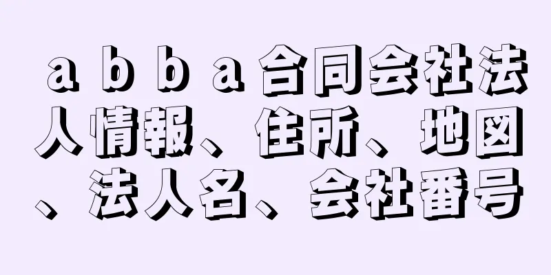 ａｂｂａ合同会社法人情報、住所、地図、法人名、会社番号