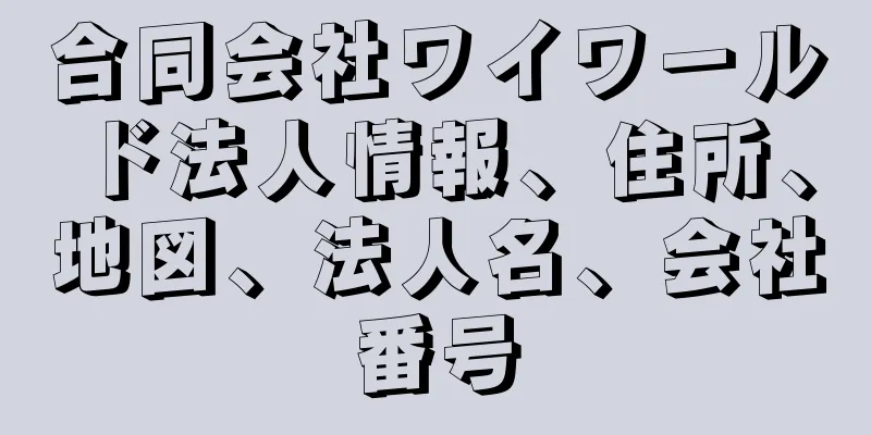 合同会社ワイワールド法人情報、住所、地図、法人名、会社番号