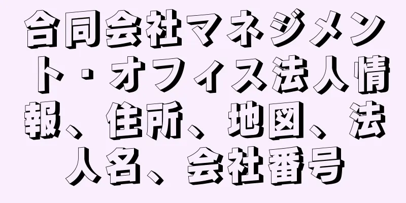 合同会社マネジメント・オフィス法人情報、住所、地図、法人名、会社番号