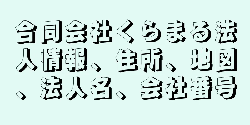 合同会社くらまる法人情報、住所、地図、法人名、会社番号
