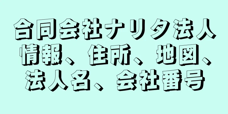 合同会社ナリタ法人情報、住所、地図、法人名、会社番号