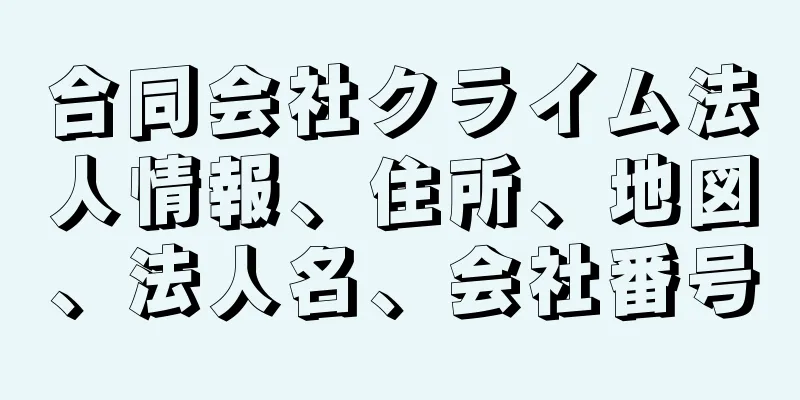 合同会社クライム法人情報、住所、地図、法人名、会社番号