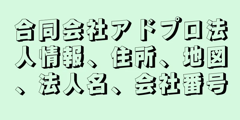 合同会社アドプロ法人情報、住所、地図、法人名、会社番号