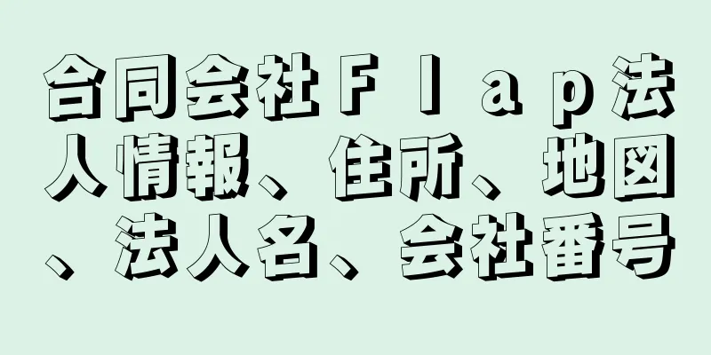 合同会社Ｆｌａｐ法人情報、住所、地図、法人名、会社番号