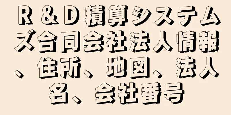 Ｒ＆Ｄ積算システムズ合同会社法人情報、住所、地図、法人名、会社番号