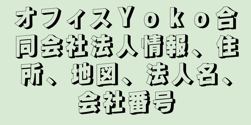オフィスＹｏｋｏ合同会社法人情報、住所、地図、法人名、会社番号
