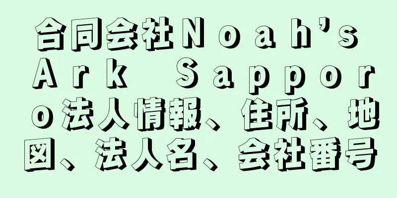 合同会社Ｎｏａｈ’ｓ　Ａｒｋ　Ｓａｐｐｏｒｏ法人情報、住所、地図、法人名、会社番号