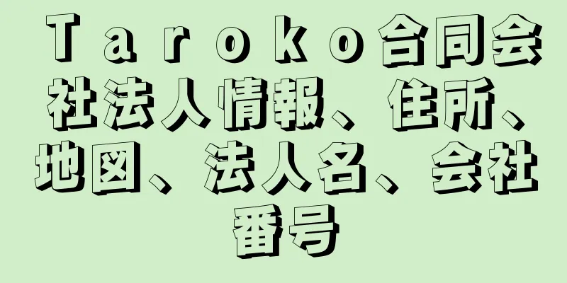 Ｔａｒｏｋｏ合同会社法人情報、住所、地図、法人名、会社番号