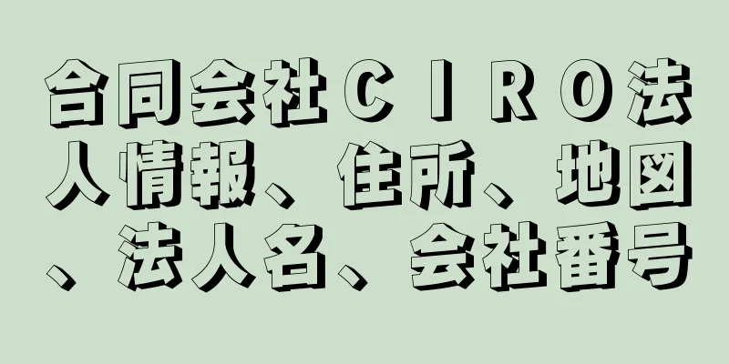合同会社ＣＩＲＯ法人情報、住所、地図、法人名、会社番号