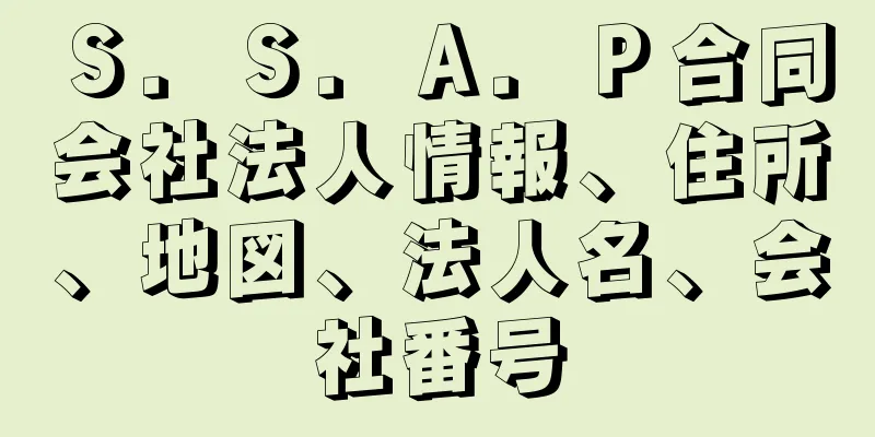 Ｓ．Ｓ．Ａ．Ｐ合同会社法人情報、住所、地図、法人名、会社番号