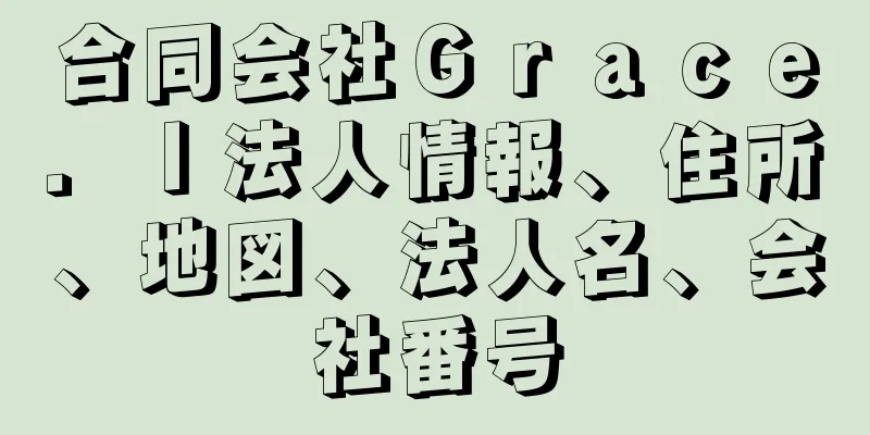 合同会社Ｇｒａｃｅ．Ｉ法人情報、住所、地図、法人名、会社番号