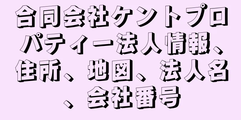 合同会社ケントプロパティー法人情報、住所、地図、法人名、会社番号