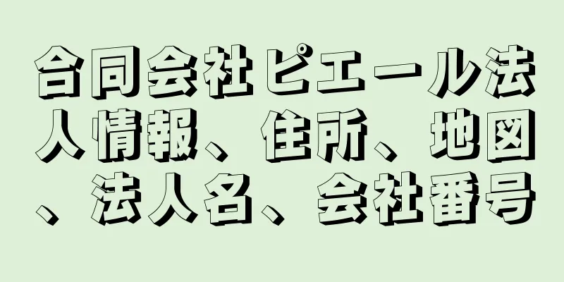 合同会社ピエール法人情報、住所、地図、法人名、会社番号