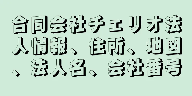 合同会社チェリオ法人情報、住所、地図、法人名、会社番号