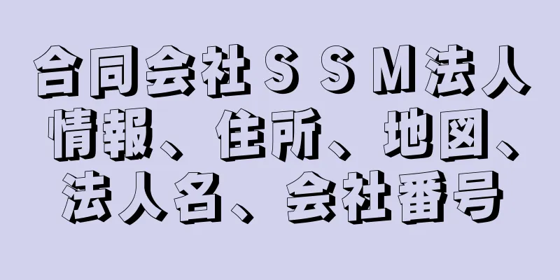 合同会社ＳＳＭ法人情報、住所、地図、法人名、会社番号