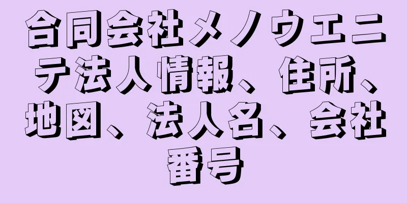 合同会社メノウエニテ法人情報、住所、地図、法人名、会社番号