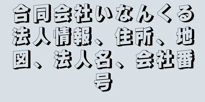 合同会社いなんくる法人情報、住所、地図、法人名、会社番号