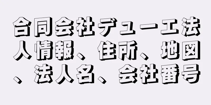 合同会社デューエ法人情報、住所、地図、法人名、会社番号