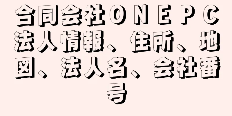 合同会社ＯＮＥＰＣ法人情報、住所、地図、法人名、会社番号