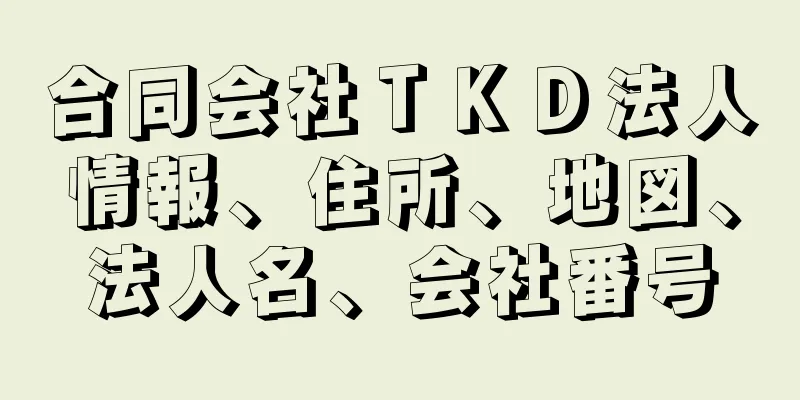 合同会社ＴＫＤ法人情報、住所、地図、法人名、会社番号