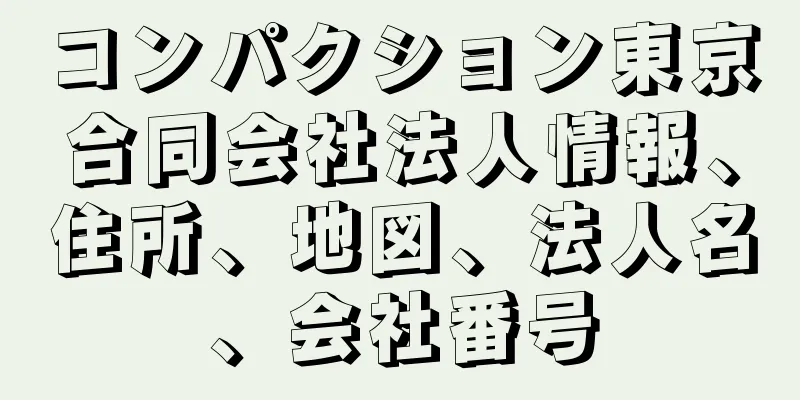 コンパクション東京合同会社法人情報、住所、地図、法人名、会社番号