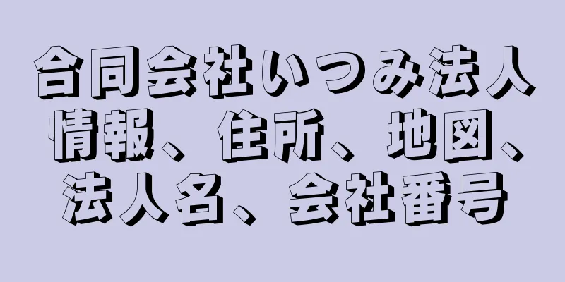 合同会社いつみ法人情報、住所、地図、法人名、会社番号