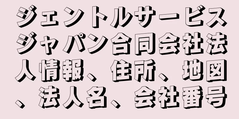 ジェントルサービスジャパン合同会社法人情報、住所、地図、法人名、会社番号