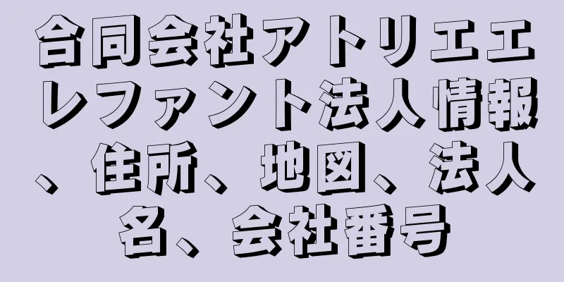 合同会社アトリエエレファント法人情報、住所、地図、法人名、会社番号