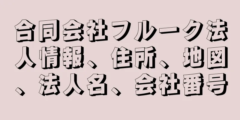 合同会社フルーク法人情報、住所、地図、法人名、会社番号