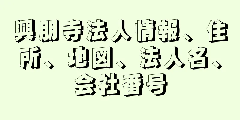 興朋寺法人情報、住所、地図、法人名、会社番号